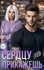 обложка книги Лера Эстель "Сердцу не прикажешь"