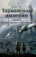 обложка книги Денис Ган "Судьба правит галактикой."