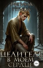 обложка книги Регина Птица и Морвейн Ветер Целители, Регина Птица Моно "Целитель в моём сердце"