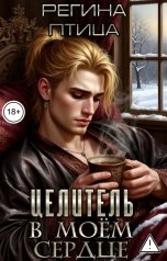 обложка книги Регина Птица и Морвейн Ветер Целители "Целитель в моём сердце"