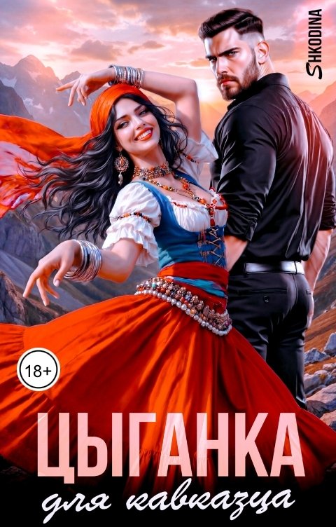 Обложка книги Shkodina Цыганка для кавказца