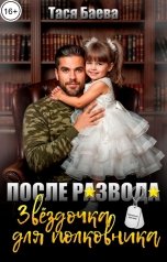 обложка книги Тася Баева "После развода. Звёздочка для полковника"