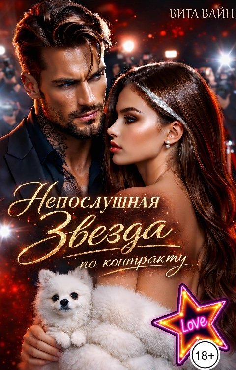 Обложка книги Вита Вайн Непослушная. Звезда по контракту
