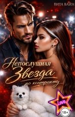 обложка книги Вита Вайн "Непослушная. Звезда по контракту"