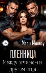 обложка книги Марш Меллоу "Пленница. Между отчимом и другом отца"