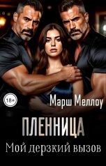 обложка книги Марш Меллоу "Пленница. Мой дерзкий вызов"