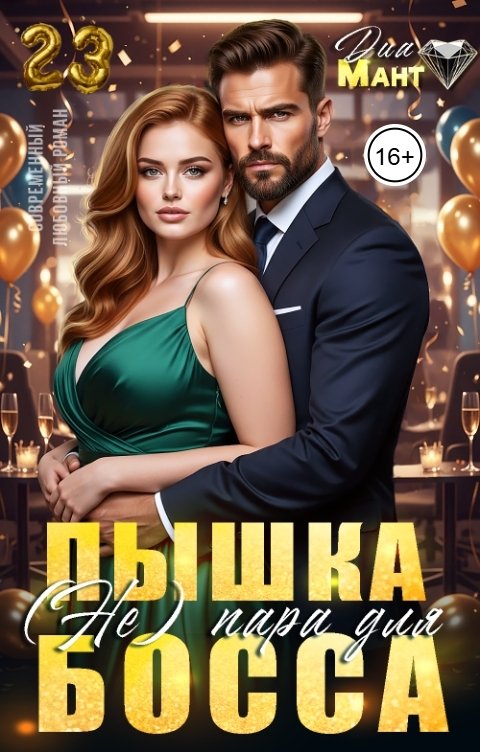 Обложка книги Диа Мант Пышка (не) пара для босса