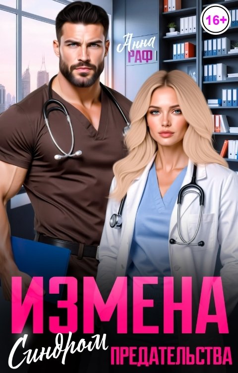 Обложка книги Анна Раф Измена. Синдром предательства