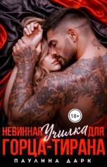 обложка книги Паулина Дарк "Невинная училка для горца-тирана"