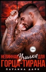 обложка книги Паулина Дарк "Невинная училка для горца-тирана"