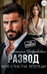 обложка книги Наталья Покровская "Развод. Мое счастье впереди"
