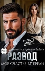 обложка книги Наталья Покровская "Развод. Мое счастье впереди"