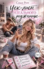обложка книги Саша Ром "Чек-лист идеального мужчины"
