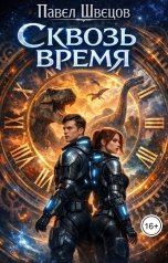 обложка книги Павел Швецов "Сквозь время"