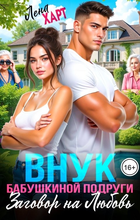 Обложка книги Лена Харт Внук бабушкиной подруги, или Заговор на любовь