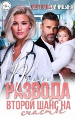 обложка книги Светлана Синицына "После развода. Второй шанс на счастье"