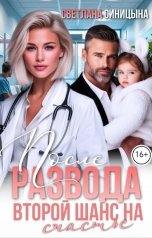 обложка книги Светлана Синицына "После развода. Второй шанс на счастье"