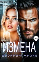обложка книги Виктория Мишукова "Измена. Двойная жизнь."