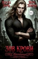 обложка книги Влада Ночь, Вера Добрая "Зов крови. Обречённые"