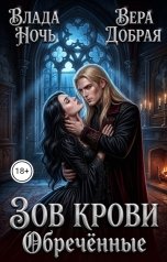 обложка книги Влада Ночь, Вера Добрая "Зов крови. Обречённые"
