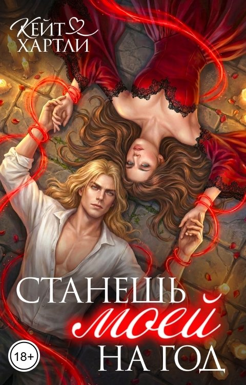 Обложка книги Кейт Хартли Станешь моей на год