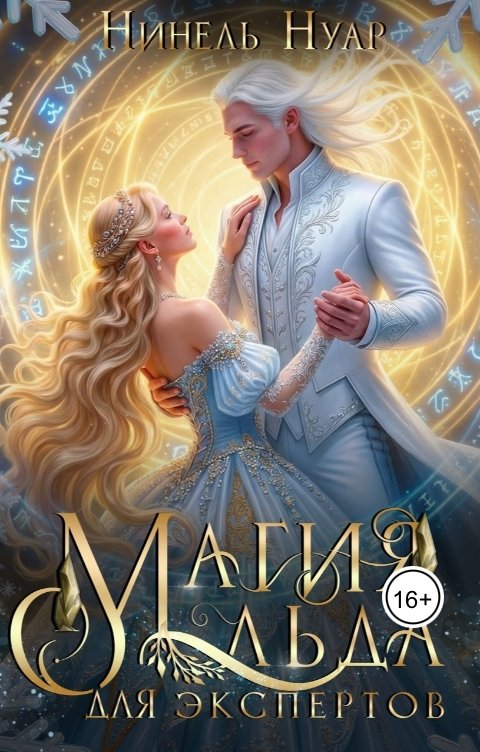 Обложка книги Нинель Нуар Магия льда для экспертов