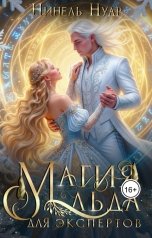 обложка книги Нинель Нуар "Магия льда для экспертов"