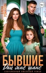 обложка книги Елена Романова "Бывшие. Дай мне шанс"