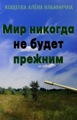 обложка книги Кощеева Алёна Ильинична "Мир никогда не будет прежним"