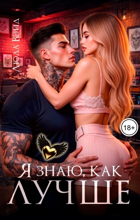 Обложка книги Люда Вэйд Я знаю, Как Лучше