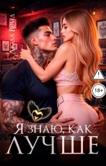 обложка книги Люда Вэйд "Я знаю, Как Лучше"