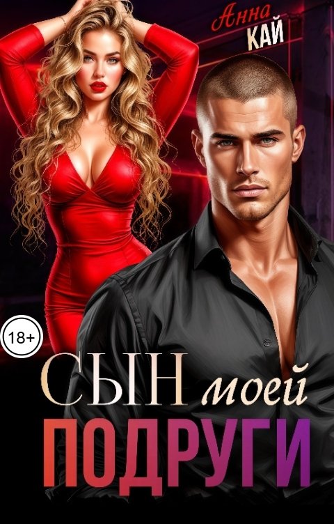 Обложка книги Анна Кай Сын моей подруги
