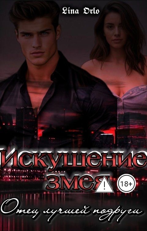 Обложка книги Lina Orlo Искушение змея. Отец лучшей подруги.