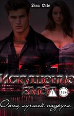 обложка книги Lina Orlo "Искушение змея. Отец лучшей подруги."