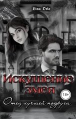 обложка книги Lina Orlo "Искушение змея. Отец лучшей подруги."