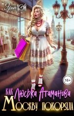 обложка книги Эрин Хэй "Как Люська Атаманова Москву покоряла"