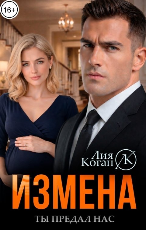 Обложка книги Лия Коган Измена. Ты предал нас