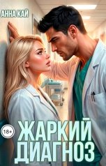 обложка книги Анна Кай "Жаркий диагноз"