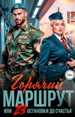 обложка книги Ольга Дашкова "Горячий маршрут или 23 остановки до счастья"
