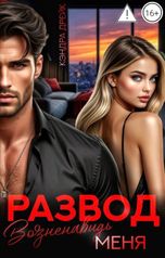 обложка книги Кэндра Дрейк "Развод. Возненавидь меня"