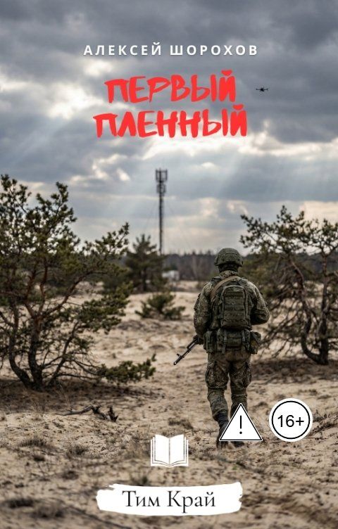 Обложка книги Тим Край Первый пленный