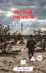 обложка книги Тим Край, Алексей Шорохов "Первый пленный"