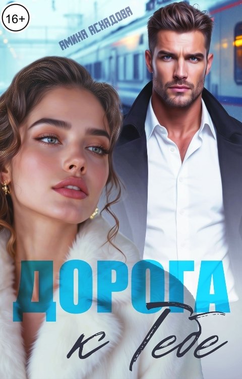 Обложка книги Амина Асхадова Дорога к тебе