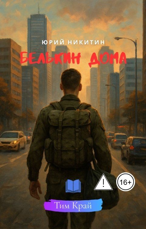 Обложка книги Тим Край Белькин дома