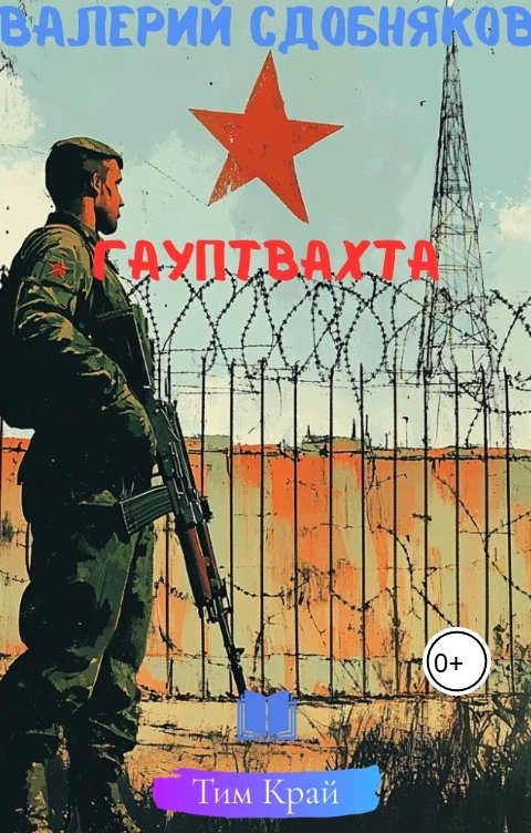 Обложка книги Тим Край Гауптвахта