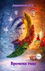 обложка книги Anastasia Dorozhkina "Времена года"