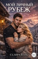 обложка книги Селира Вэль "Мой личный рубеж"