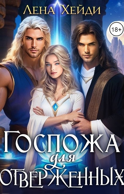 Обложка книги Лена Хейди Госпожа для отверженных