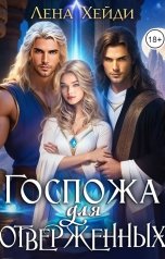 обложка книги Лена Хейди "Госпожа для отверженных"