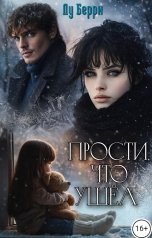 обложка книги Лу Берри "Прости, что ушел"